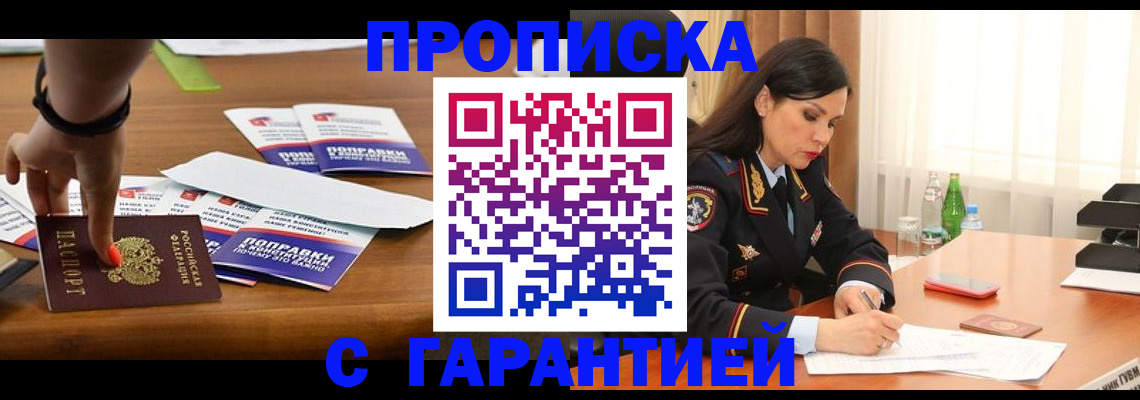 прописка законно в Чернушке